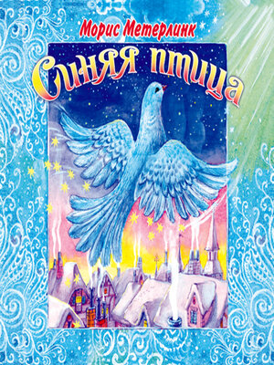 cover image of «Синяя птица»